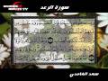 Cheikh Saad Al-ghamidi Sourate Ar-Rad تلاوة للتفكر والتأمل للشيخ سعد الغامدي