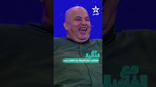 ⁨ المنتخب ديال العيطة عن الفنان حجيبحلقة جديدة من برنامج #مع_الفاميلا 