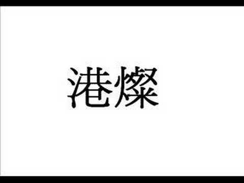 港燦phone in千禧年代
