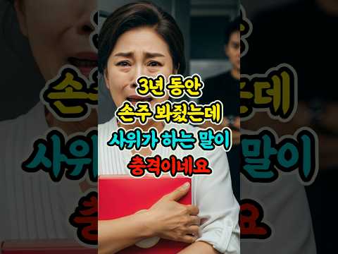 3년 동안 손주 봐줬는데 사위가 하는 말이 충격이네요 #사연 #시니어스토리 #가족갈등 #인생이야기 #노후사연 #shorts