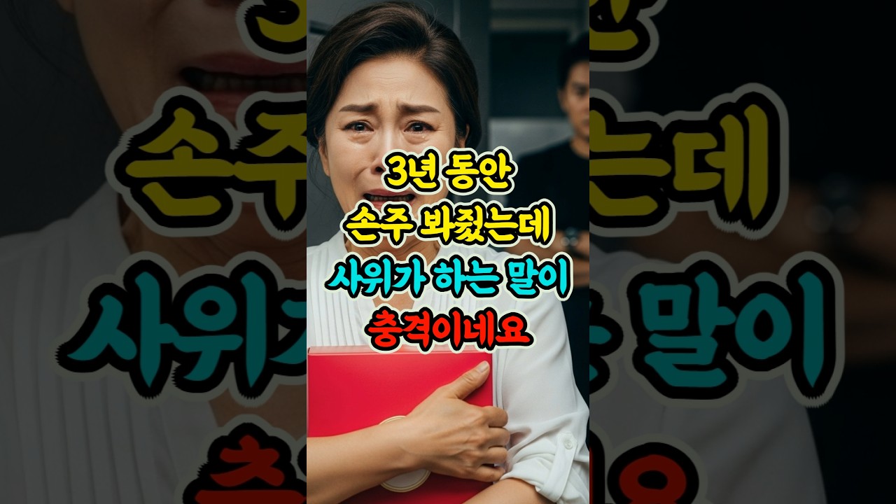 3년 동안 손주 봐줬는데 사위가 하는 말이 충격이네요 #사연 #시니어스토리 #가족갈등 #인생이야기 #노후사연 #shorts