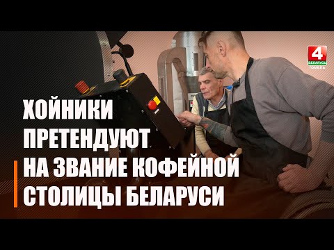Появилась возможность отведать полешукский кофе видео