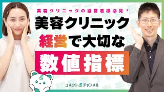 美容クリニック経営を成功に導く！売上・リソース・リピート率から見る重要KPI徹底解説