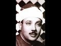 عبد الباسط مقطع قمة فى الروعة شاهد قوة الحنجرة وطول النفس رحمة الله عليك يا شيخى الغالى عبد الباسط عبد الصمد