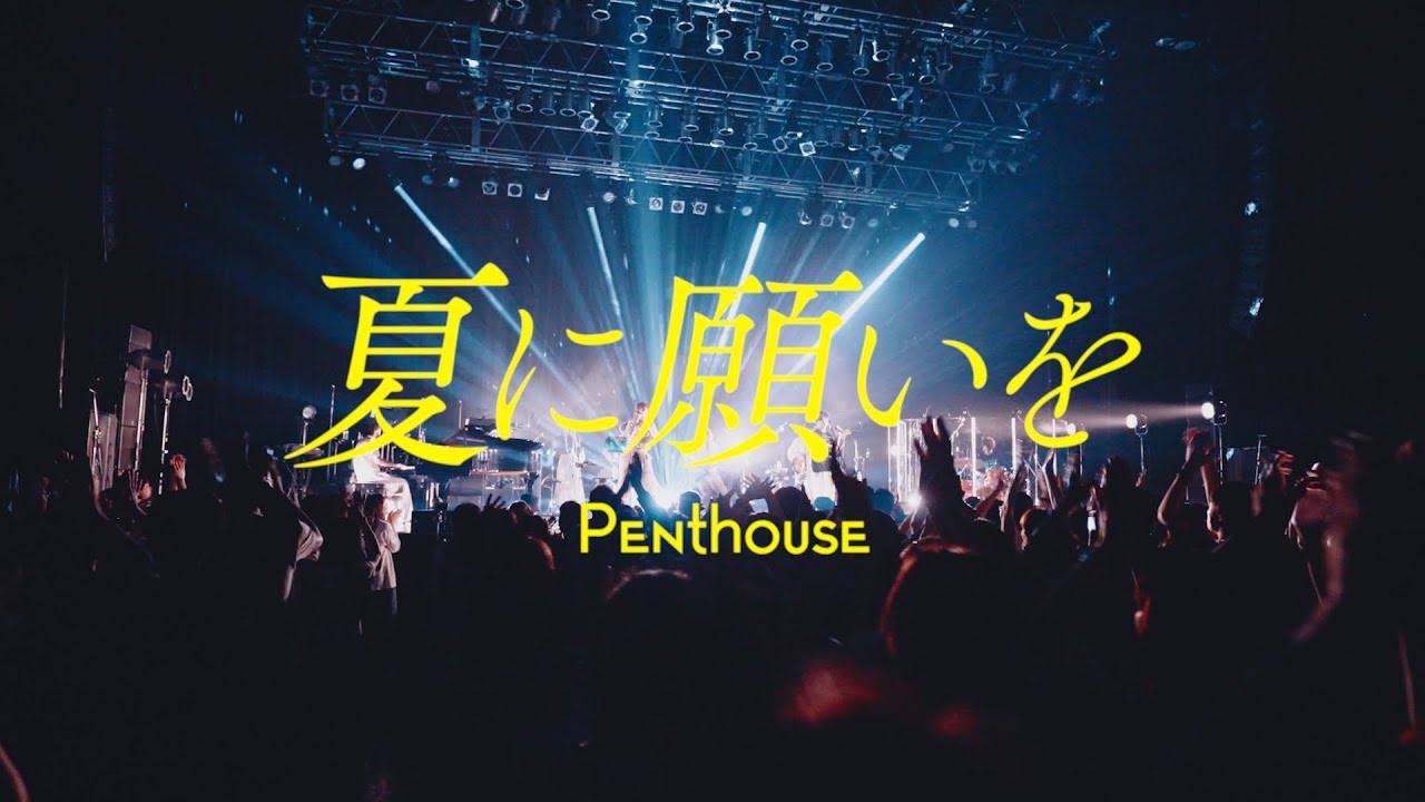 Penthouse - "夏に願いを"ライブ映像を公開 デジタルシングル2023年7月12日配信開始 thm Music info Clip