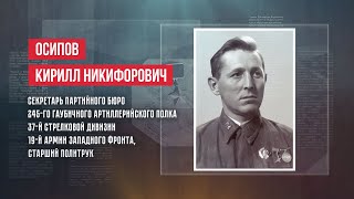 ГЕРОИ | КИРИЛЛ НИКИФОРОВИЧ ОСИПОВ
