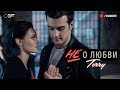 Не о любви (Премьера клипа, 2018)