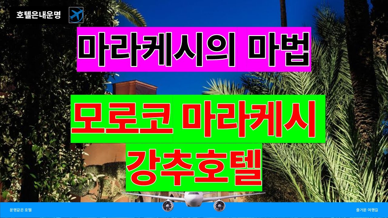 모로코 마라케시의 숨겨진 호텔에서 경험하는 동화 같은 순간들
