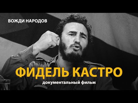 Фидель Кастро