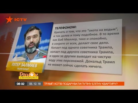 Мюллер затягивает петлю на шее Трампа. Комментарии Залмаева (Zalmayev) для ICTV