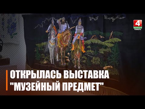 В музее Гомельского дворцово-паркового ансамбля представили эксклюзивные экспонаты видео