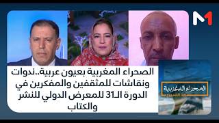 الصحراء المغربية بعيون عربية..نقاشات للمثقفين والمفكرين في الدورة الـ31 للمعرض الدولي للنشر والكتاب