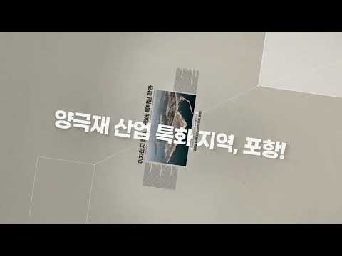 이차전지융합과 홍보 동영상