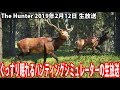 ぐっすり眠れるハンティングシミュレーターの生放送【 2019年2月12日 生放送 】