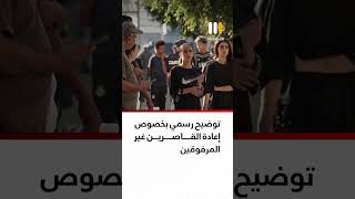 توضيح رسمي بخصوص إعادة القاصرين غير المرفوقين