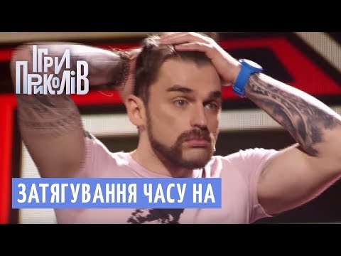 Затягування часу на одному з шоу талантів | Ігри Приколів 2018
