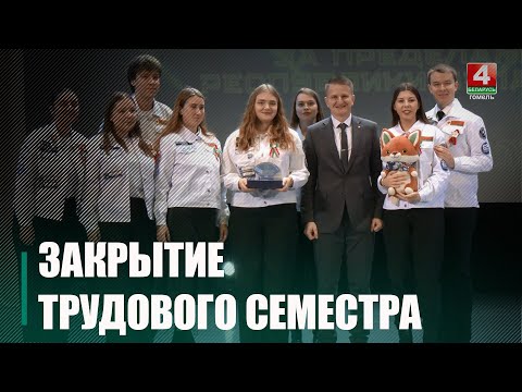 Итоги третьего трудового семестра подвели в Гомеле