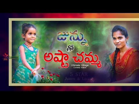 Junnu tho Astaa Chemma // Ultimate Village Comedy Video // 5 Star Junnu // 5 Star Laxmi