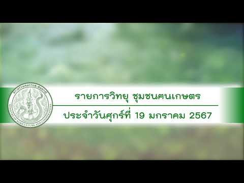 รายการวิทยุชุมชนฅนเกษตร ประจำวันที่ 19 มกราคม 2567