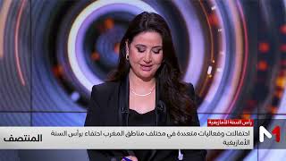 عدسة ميدي1تيفي ترصد الاحتفالات بالسنة الأمازيغية الجديدة في عدة مدن مغربية