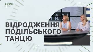 Проєкт “Квіт хореографічних традицій Поділля” | Народно-сценічна хореографія | На часі