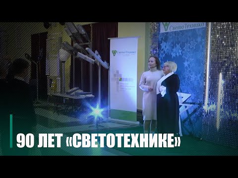 Унікальнае прадпрыемства. Гомельская "Святлатэхніка" адзначае 90-годдзе видео