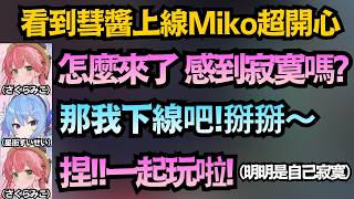 miComet貼貼!看到彗醬上線超開心的Miko 兩人一起玩了好多小遊戲!【さくらみこ/星街すいせい】【hololive中文/精華/翻譯】 miComet貼貼!看到彗醬上線超開心的Miko 兩人一起玩了好多小遊戲!【さくらみこ/星街すいせい】【hololive中文/精華/翻譯】