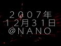 【Nishico.tvより】ニシコ・2007カウントダウンライブ