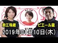 2019.01.10 赤江珠緒たまむすび 2019年01月10日