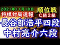 将棋対局速報▲長谷部浩平四段(0勝5敗)－△中村亮介六段(4勝1敗) 第80期順位戦Ｃ級２組７回戦[四間飛車]