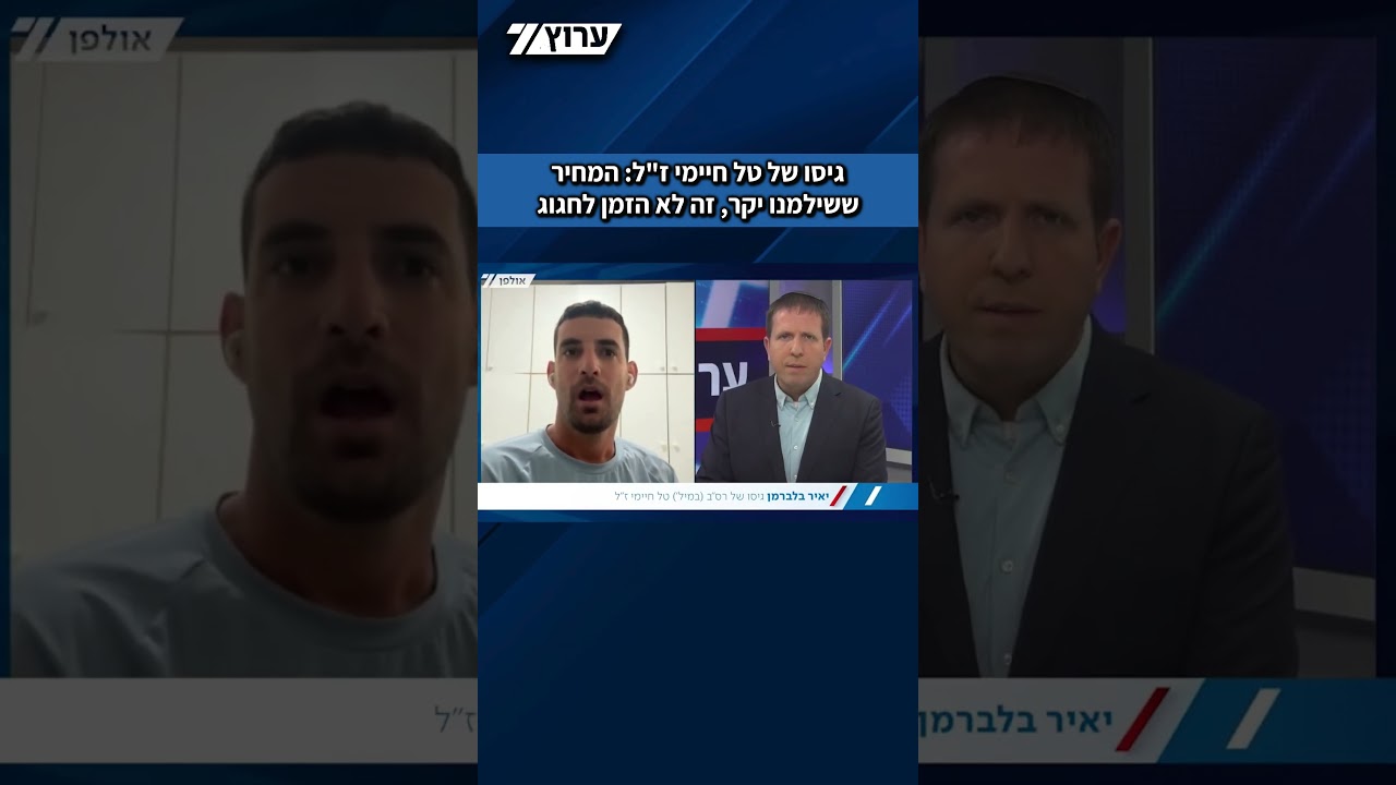 גיסו של טל חיימי ז"ל לערוץ 7: המחיר ששילמנו יקר, זה לא הזמן לחגוג