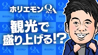 「実はビジネスチャンスもある」ホリエモンが地域活性化を語る 堀江貴文のQ&A vol.435