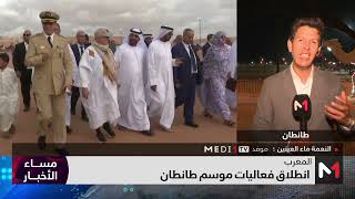 موفد ميدي1تيفي يرصد أجواء انطلاق فعاليات موسم طانطان