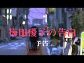 映画『梅田優子の告白』予告編