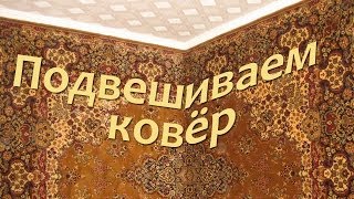 Как повесить ковер на бетонную стену. Навеска ковра в Киеве