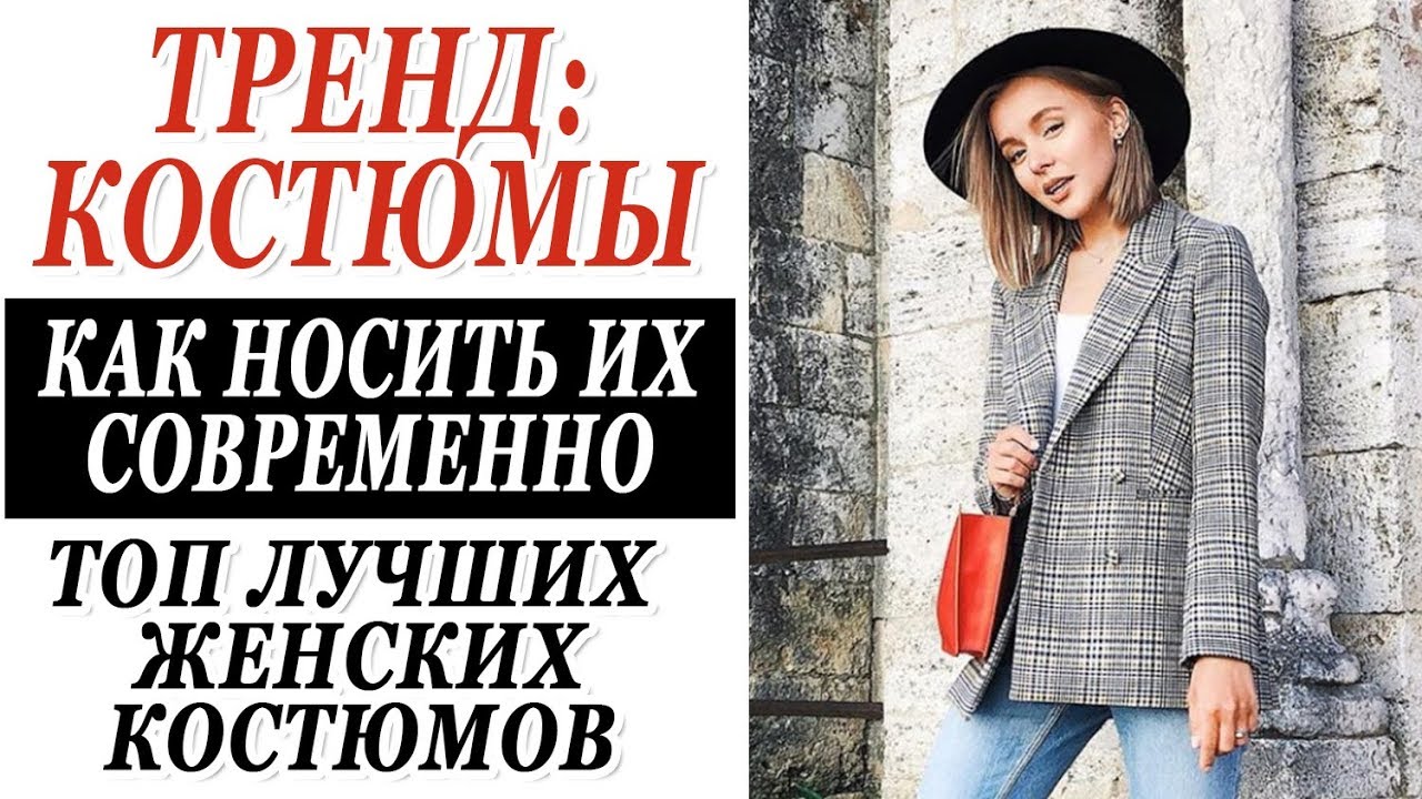 ТРЕНД НА ЖЕНСКИЙ КОСТЮМ | КАК НОСИТЬ КОСТЮМ СОВРЕМЕННО И СТИЛЬНО | ТОП ЛУЧШИХ | DARYA KAMALOVA