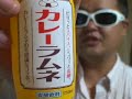 カレー味のラムネ