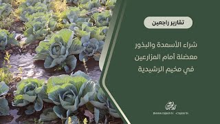 شراء الأسمدة والبذور معضلة أمام المزارعين في مخيم الرشيدية