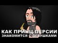 #15 - Как Принц Персии знакомится с девушками. #15 - Как Принц Персии знакомится с девушками.