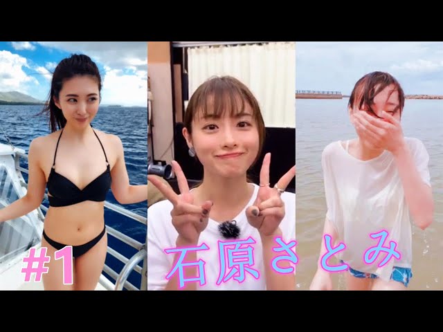 TikTok jp japan ティックトック 石原さとみ初挑戦！？水着美女が超絶可愛すぎ！