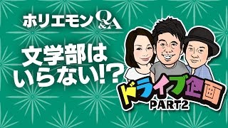 「ネットにも学べる環境がある」ホリエモンが文学部の必要性を語る 堀江貴文のQ&A vol.532