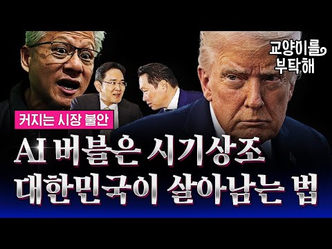 AI 버블은 시기상조 "지금 당장 '이것' 해야"...대한민국이 진짜 살아남는 법 (ft.유신익 KB은행 수석이코노미스트) / 교양이를 부탁해