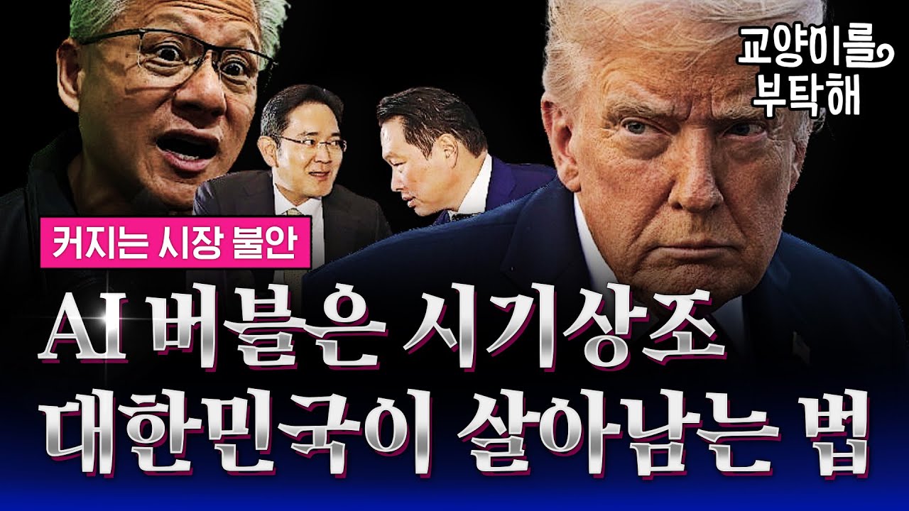 AI 버블은 시기상조 "지금 당장 '이것' 해야"...대한민국이 진짜 살아남는 법 (ft.유신익 KB은행 수석이코노미스트) / 교양이를 부탁해