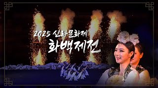 제52회 신라문화제 화백제전