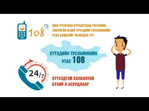 ГБХЗХГ- "Хүүхдийн тусламжийн утас 108" руу залгаарай