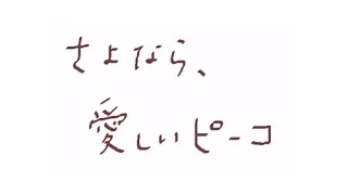 さよなら、愛しいピーコ