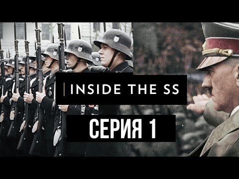 История СС: восхождение к власти