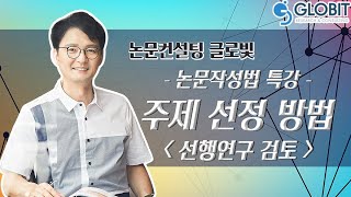 [논문컨설팅글로빛] 논문작성법 특강 기획 - 논문 주제 선정방법4