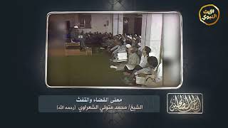 #أنفاس_الصالحين - معنى القضاء والتفث - الشيخ محمد متولى الشعراوي (رحمة الله عليه) -