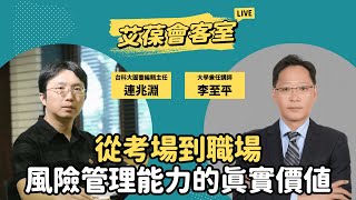 從考場到職場：風險管理能力的真實價值